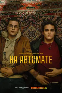На автомате русский сериал